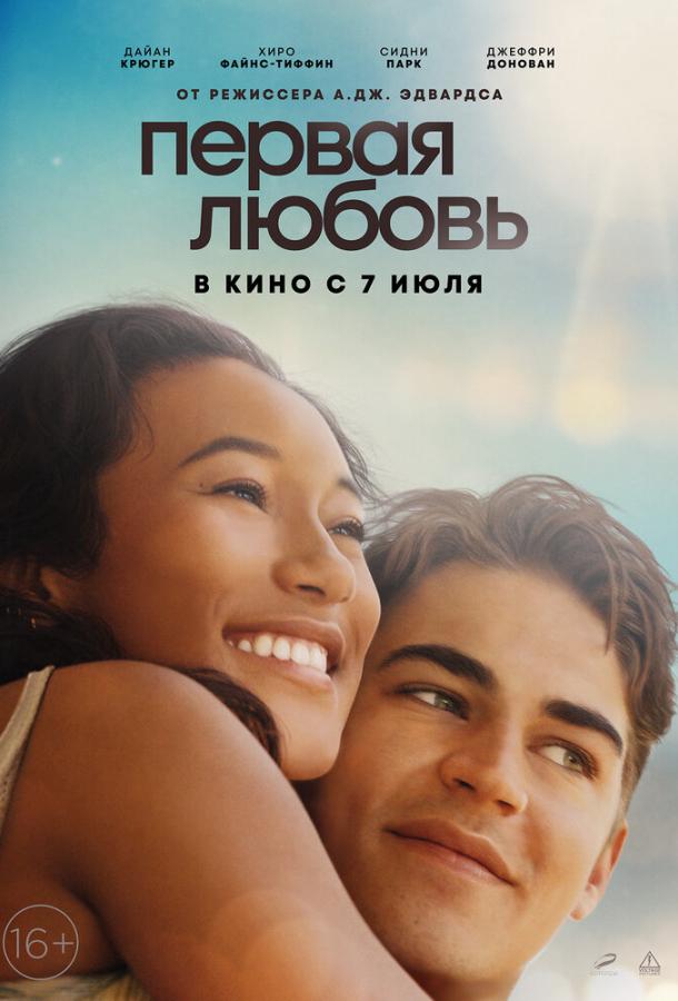 Фильм Первая любовь (2022) смотреть онлайн бесплатно в хорошем качестве
